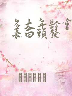 多大年龄会开始长白头发