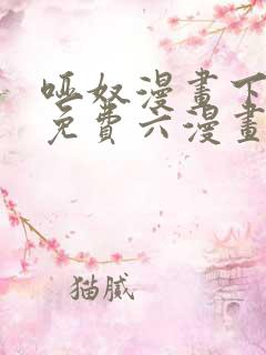 哑奴漫画下拉式免费六漫画