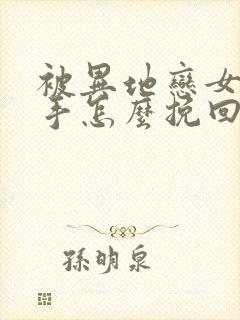 被异地恋女友分手怎么挽回