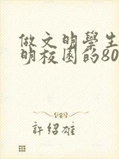 做文明学生创文明校园的800字征文