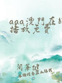 aaa澳门在线播放免费