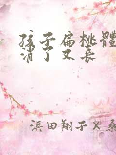 孩子扁桃体化脓消了又长