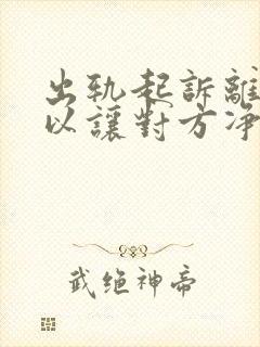 出轨起诉离婚可以让对方净身出户