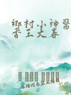 乡村小神医张桂香王大春