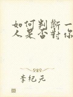 如何判断一个女人是否对你有意思