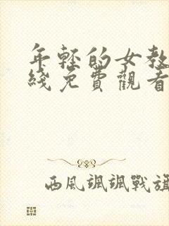 年轻的女教师在线免费观看
