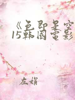 《色即是空2015韩国电影