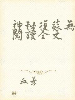 神秘复苏无删减阅读全文