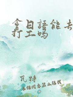 会日语能去日本打工吗
