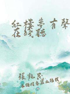 红楼梦有声小说在线听