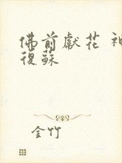 佛前献花 神秘复苏