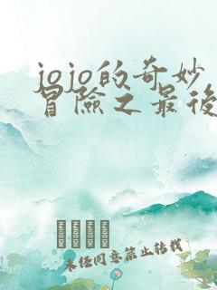 jojo的奇妙冒险之最后的幸存者
