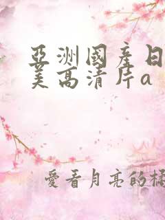 亚洲国产日韩欧美高清片a