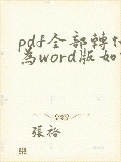 pdf全部转化为word版如何重新编辑