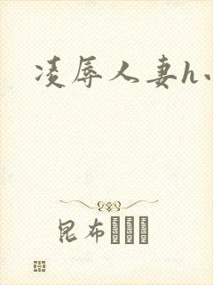 凌辱人妻h小说