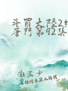 斗罗大陆2绝世唐门第92集