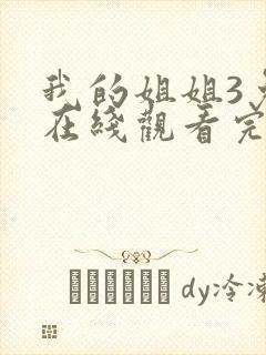 我的姐姐3免费在线观看完整版