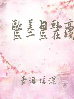 欧美日韩高清一区二区在线
