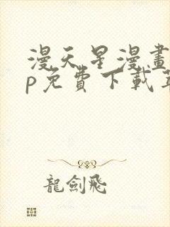 漫天星漫画app免费下载苹果版