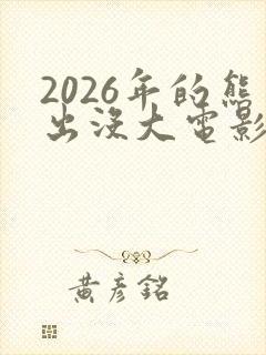 2026年的熊出没大电影是什么