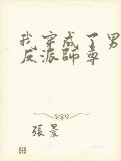 我穿成了男主的反派师尊