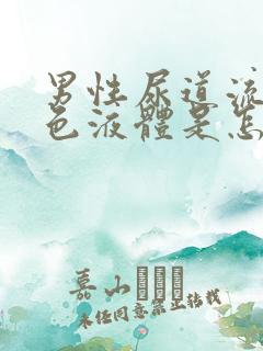 男性尿道流出白色液体是怎么回事