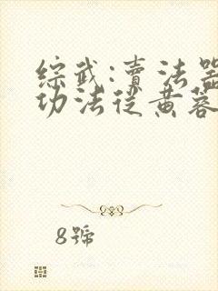 综武:卖法器得功法从黄蓉
