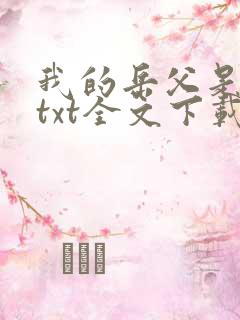 我的岳父是崇祯txt全文下载