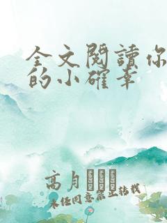 全文阅读你是我的小确幸