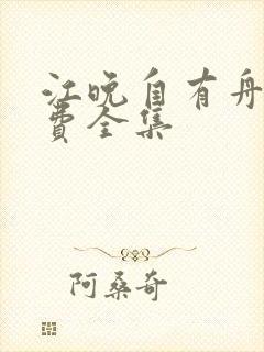 江晚自有舟渡免费全集