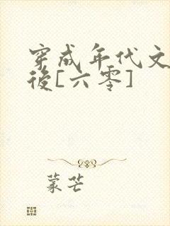 穿成年代文炮灰后[六零]