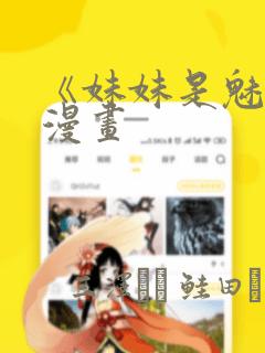 《妹妹是魅魔》漫画