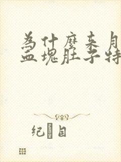 为什么来月经有血块肚子特别疼