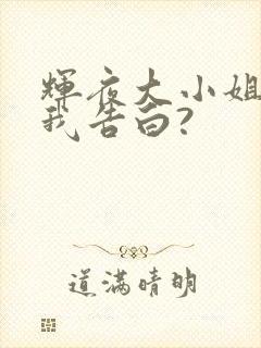 辉夜大小姐想让我告白?