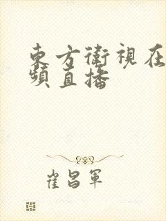东方卫视在线视频直播