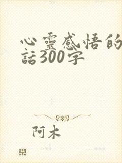 心灵感悟的一段话300字
