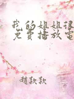 我的姐姐很逆天免费播放电视剧