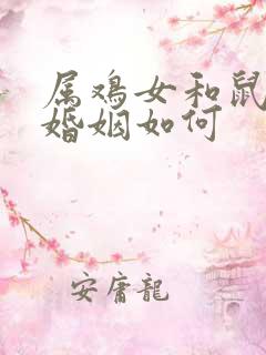 属鸡女和鼠相配婚姻如何