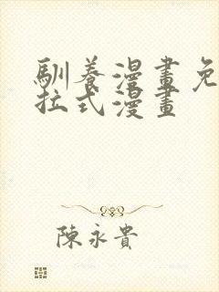 驯养漫画免费下拉式漫画