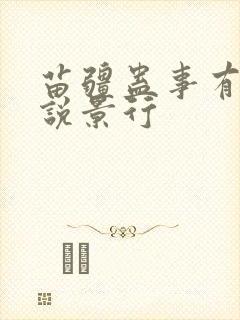 苗疆蛊事有声小说景行