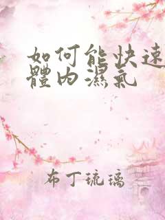 如何能快速去除体内湿气
