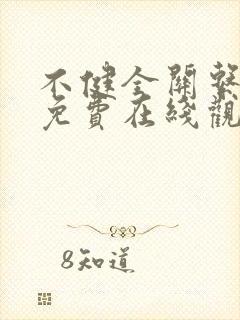 不健全关系漫画免费在线观看