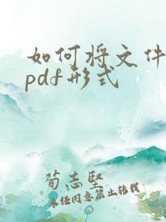 如何将文件改成pdf形式