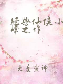 经典仙侠小说巅峰之作