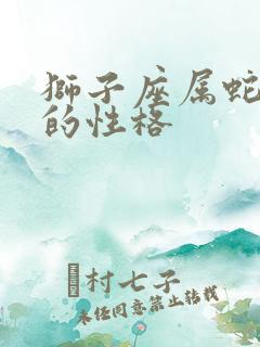 狮子座属蛇男人的性格