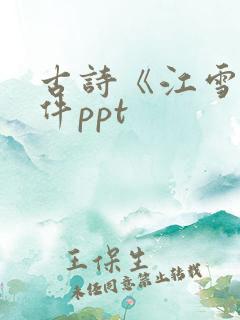 古诗《江雪》课件ppt