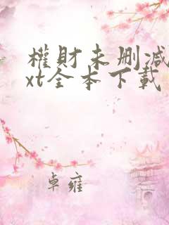 权财未删减版txt全本下载