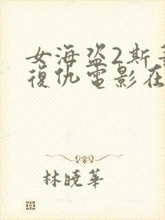 女海盗2斯蒂塔复仇电影在线观看
