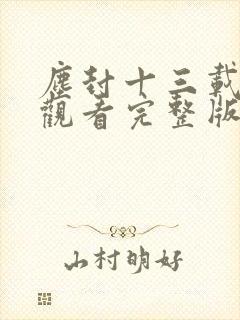 尘封十三载免费观看完整版高清