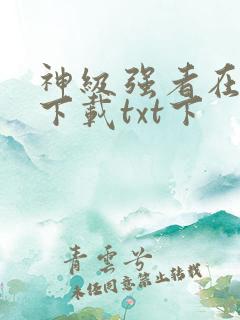 神级强者在都市下载txt下